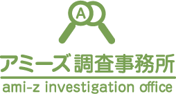 横浜の探偵アミーズ調査事務所